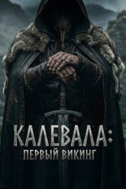 Калевала: Первый викинг бесплатно в HD