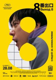 Выход 8 бесплатно в HD