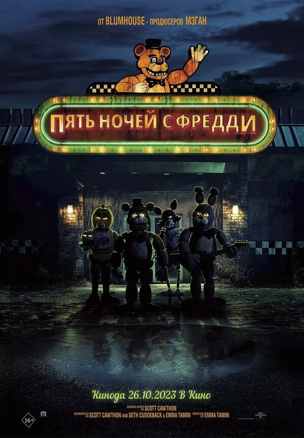 Пять ночей с Фредди бесплатно в HD