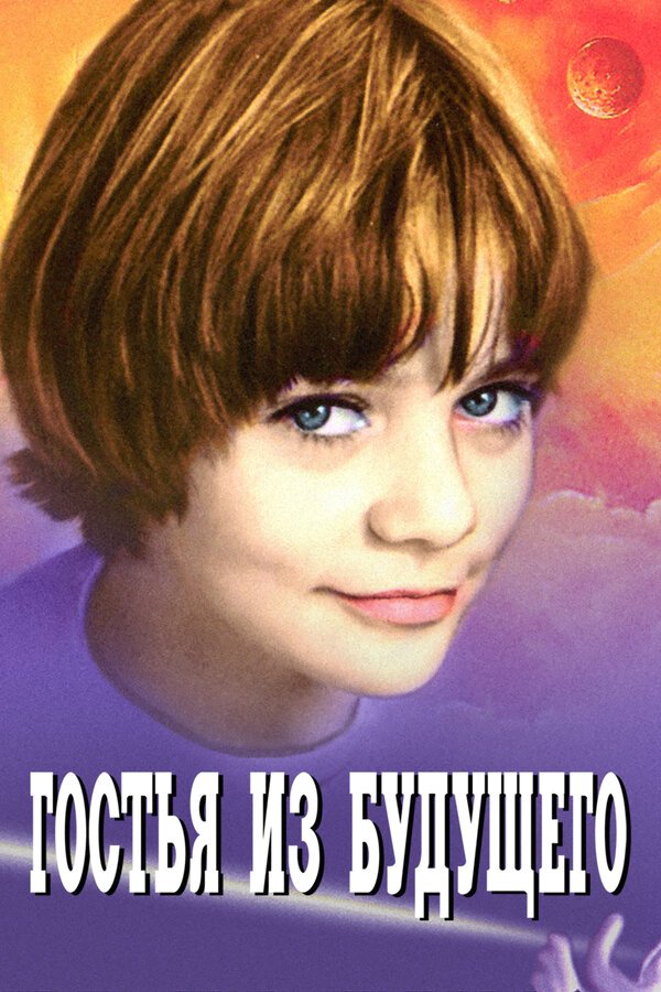 Гостья из будущего бесплатно в HD