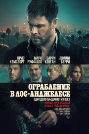 Ограбление в Лос-Анджелесе бесплатно в HD