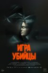 Игра убийцы бесплатно в HD