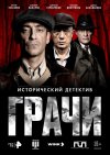 Грачи бесплатно в HD