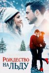 Рождество на льду бесплатно в HD