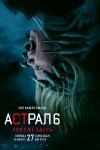 Астрал 6: Они уже здесь бесплатно в HD