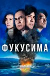 Фукусима бесплатно в HD