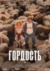 Гордость бесплатно в HD