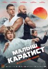 Малыш-каратист бесплатно в HD