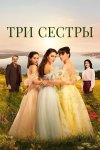 Три сестры бесплатно в HD