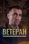 Ветеран бесплатно в HD