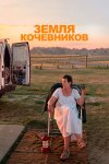 Земля кочевников бесплатно в HD