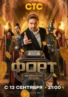 Форт. Возвращение легенды бесплатно в HD