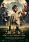 Лекарь 2: Наследие Авиценны бесплатно в HD