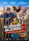 На деревню дедушке 2 бесплатно в HD