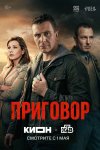 Приговор бесплатно в HD