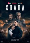 Холод бесплатно в HD
