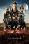 Трудно быть богом бесплатно в HD