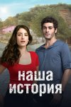 Наша история бесплатно в HD