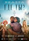 Где ты? бесплатно в HD