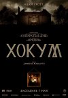 Хокум бесплатно в HD