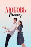 Любовь напоказ бесплатно в HD