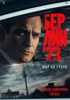 Берлин'23 бесплатно в HD