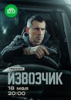 Извозчик бесплатно в HD