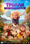 Тролли возвращаются! бесплатно в HD