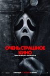 Очень страшное кино 6 бесплатно в HD