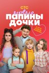 Папины дочки. Новые бесплатно в HD