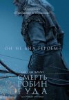 Смерть Робин Гуда бесплатно в HD