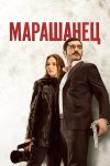 Марашанец бесплатно в HD