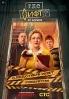 Где лифт? бесплатно в HD