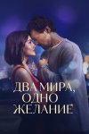 Два мира, одно желание бесплатно в HD
