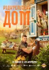 Родительский дом бесплатно в HD