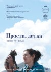 Прости, детка бесплатно в HD