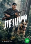 Леший бесплатно в HD