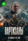 Партизаны бесплатно в HD