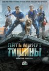 Пять минут тишины бесплатно в HD