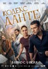 Кодекс Данте бесплатно в HD