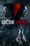 Цветок смерти бесплатно в HD