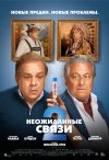 Неожиданные связи 2 бесплатно в HD