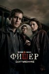 Фишер бесплатно в HD