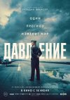 Давление бесплатно в HD