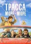 Трасса «Море - море» бесплатно в HD