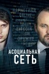Асоциальная сеть бесплатно в HD