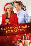 Все внимание на Рождество бесплатно в HD