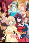 Святой Грааль Эрис бесплатно в HD