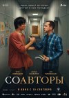 Соавторы бесплатно в HD