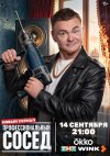Профессиональный сосед бесплатно в HD